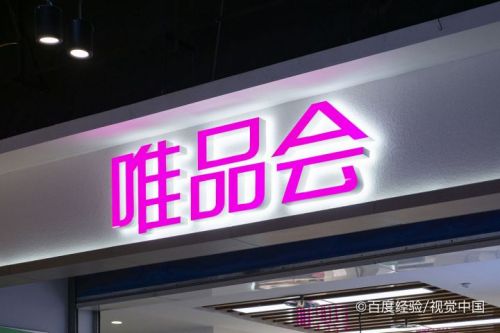 唯品会账号绑定邮箱步骤介绍