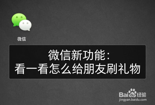 微信看一看怎么给好友刷礼物
