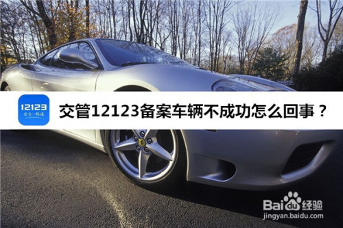 交管12123车辆备案绑定方法教程