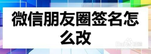 微信个性签名怎么更改