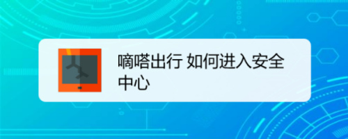 嘀嗒出行怎么提高信用分