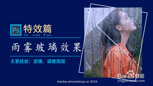 ps雨雾玻璃图片设计教程介绍