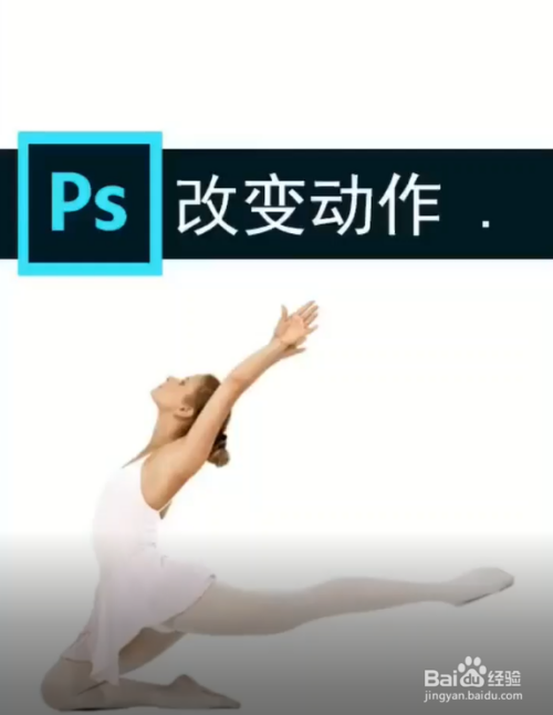 ps改变图片人物的动作教程分享