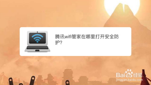 腾讯wifi管家wifi安全防护开启教程分享