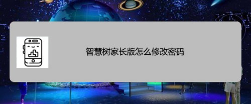 智慧树家长版密码在哪改
