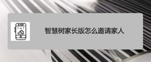 智慧树家长版邀请家人加入步骤一览