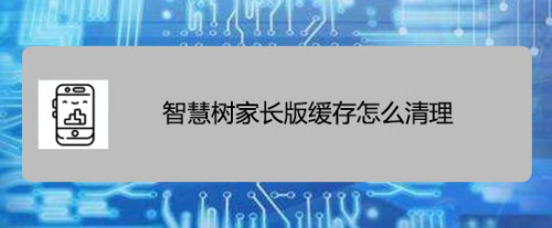 智慧树家长版缓存怎么清理