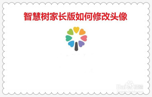 智慧树家长版头像怎么改