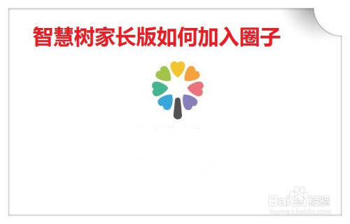 智慧树家长版圈子怎么加入