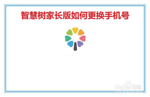 智慧树家长版手机号怎么更换