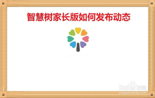智慧树家长版怎么发布动态