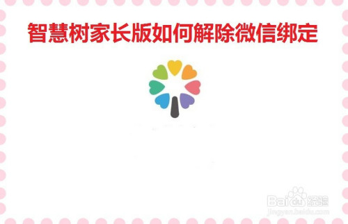 智慧树家长版怎么解除微信绑定