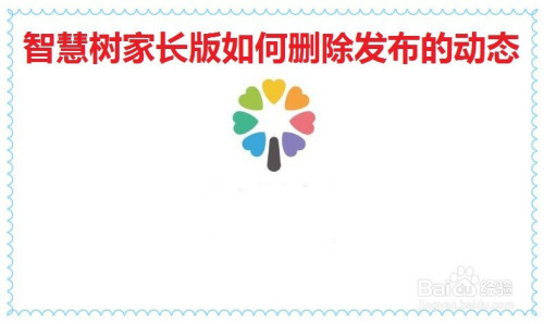 智慧树家长版怎么删除发布的动态