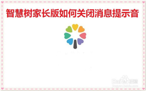 智慧树家长版消息提示音怎么关闭
