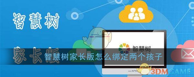 智慧树家长版怎么绑定多个孩子