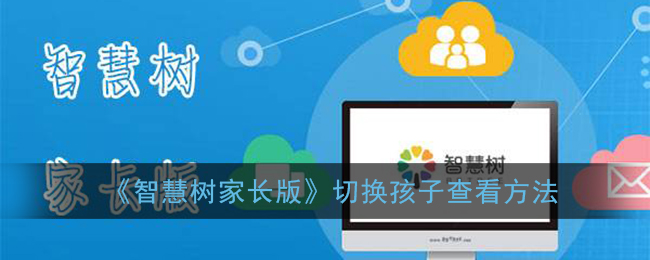 智慧树家长版怎么切换查看孩子