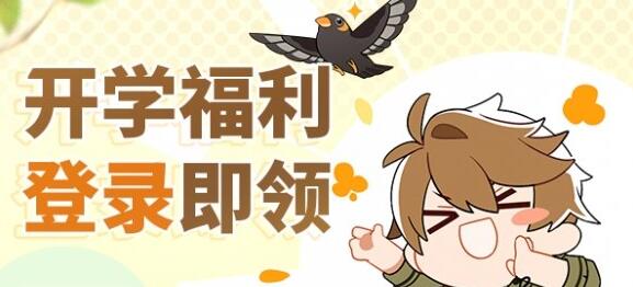 未定事件簿开学季活动时间及奖励介绍