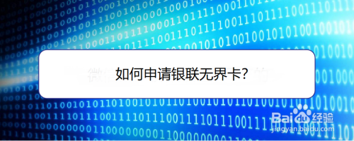 云闪付申请银联无界卡步骤分享