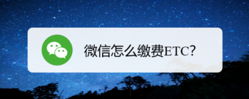 微信怎么办理ETC缴费