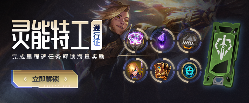 英雄联盟灵能特工通行证有哪些奖励