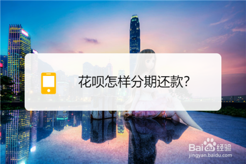 支付宝花呗怎么分期还款