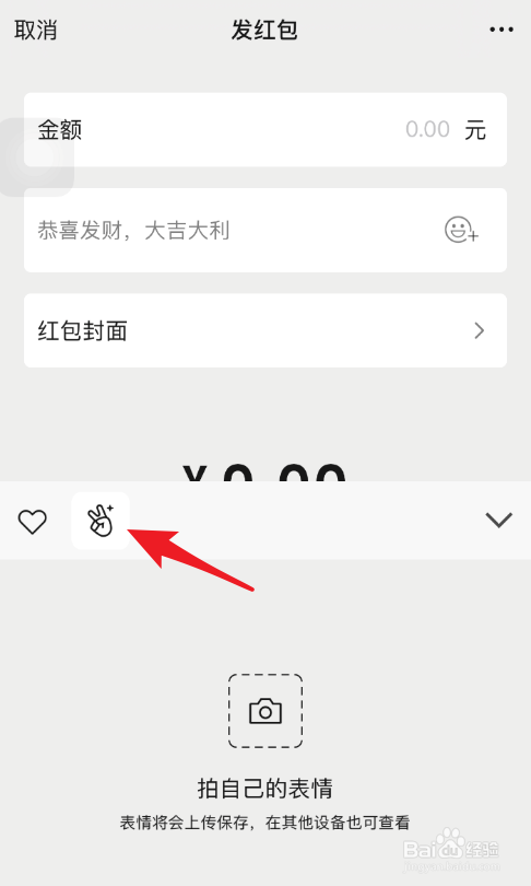 微信紅包怎麼添加表情包