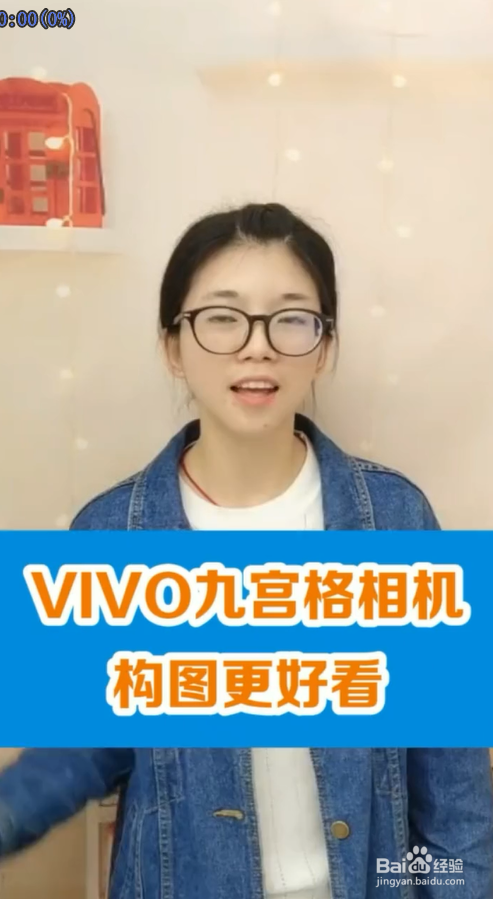 vivo手机拍照怎么设置九宫格模式