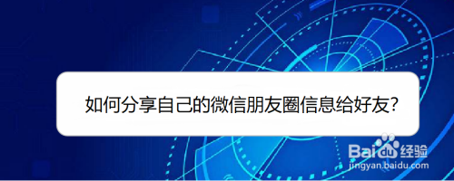 微信朋友圈内容怎么转发给好友