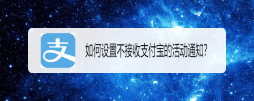 支付宝拒收活动通知教程分享