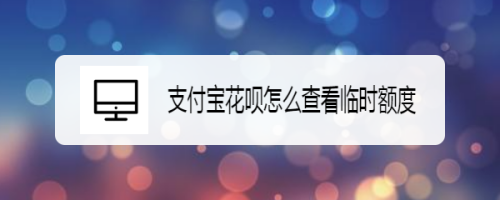 支付宝花呗临时额度怎么查看