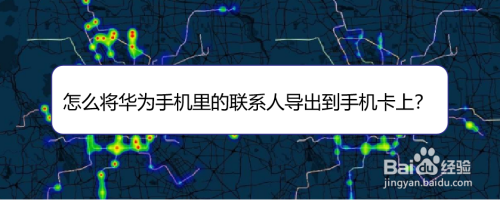 华为手机怎么将联系人转移到电话卡