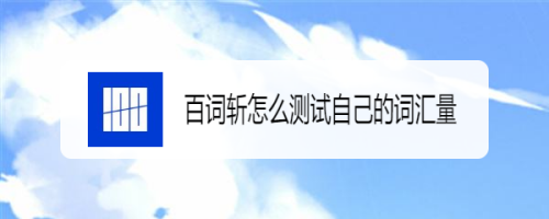 百词斩阅读词汇量测试方法介绍