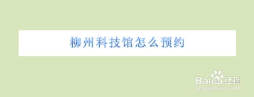 微信上怎么预约柳州科技馆