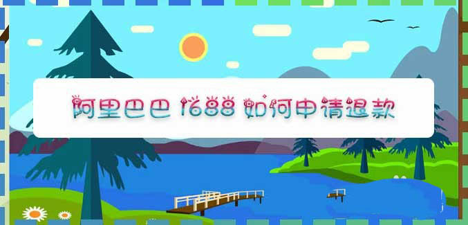 阿里巴巴1688怎么申请退款