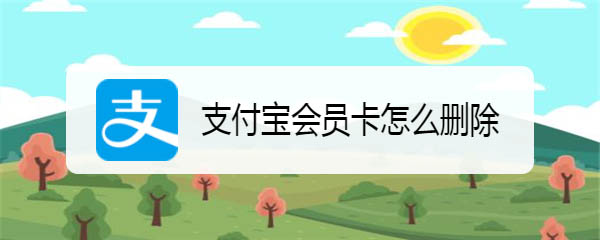 支付宝怎么删除过期会员卡