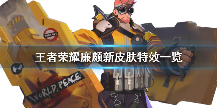 王者荣耀廉颇6元皮肤值得入手吗