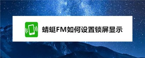 蜻蜓FM锁屏显示设置教程分享
