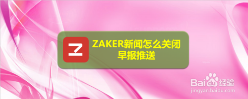 ZAKER新闻早报推送功能怎么关