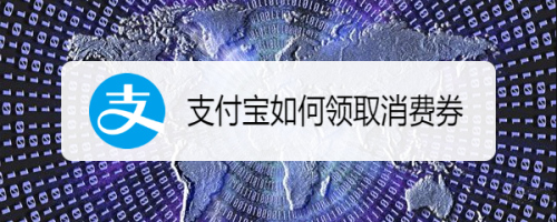 支付宝消费券怎么获得