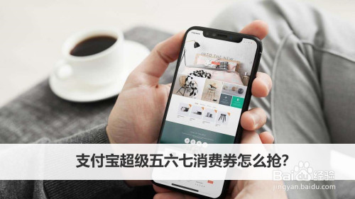 支付宝超级五六七消费券怎么得