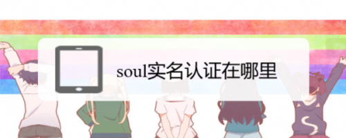 soul怎么进行实名认证