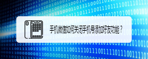 手机微信怎么关闭手机号添加好友功能