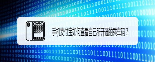 支付宝开通的乘车码在哪查看