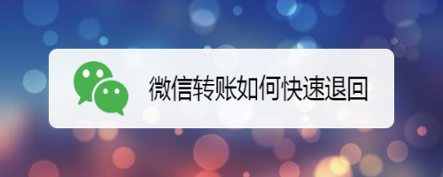 微信转账快速退回方法介绍