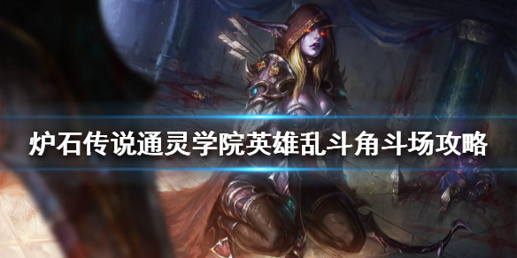 炉石传说英雄乱斗角斗场玩法及奖励一览