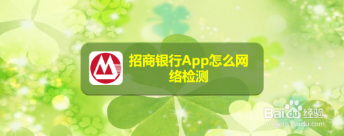 招商银行网络检测开启方法分享