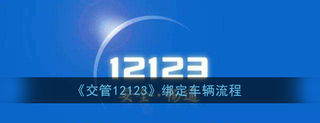 交管12123怎么绑定车辆