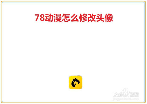78动漫头像修改步骤介绍