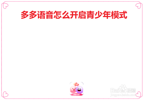 多多语音青少年模式开启方法分享