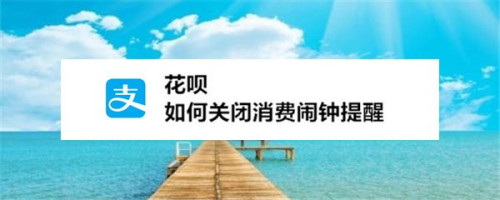 支付宝花呗怎么关闭消费闹钟提醒